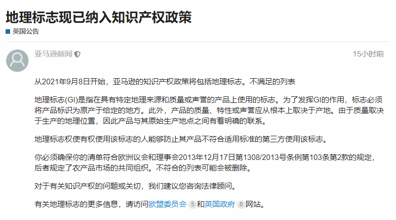 亞馬遜已將地理標(biāo)志列入知識產(chǎn)權(quán)新政，違規(guī)listing將被刪除！